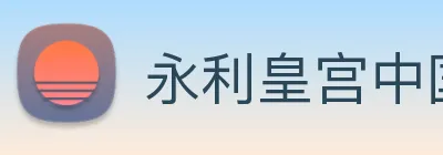 永利皇宫中国官网 Logo